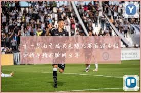 罗马德比安保冲突延期 意甲四场关键战局面堪忧